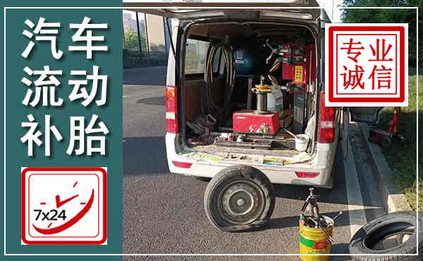 杏花岭汽车流动补胎,附近补胎电话