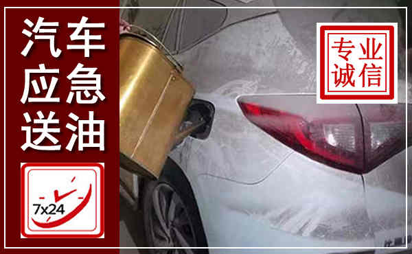杏花岭汽车送油救援,附近上门送油电话