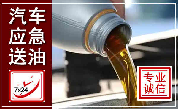 杏花岭汽车送燃油救援,附近上门送燃油电话