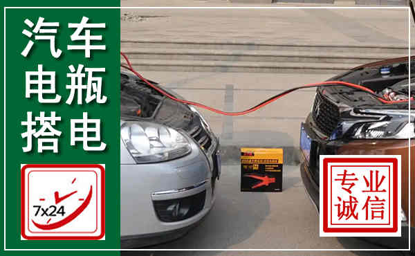 杏花岭汽车搭电,附近电瓶搭电救援电话