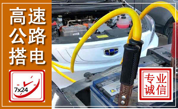 杏花岭高速公路汽车搭电,中途电瓶维修电话