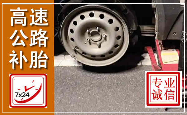 杏花岭高速公路流动补胎,汽车换轮胎电话