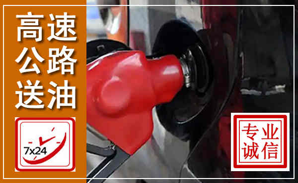 杏花岭高速公路汽车送油,汽车救援送油电话